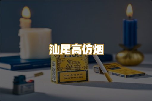 汕尾高仿烟